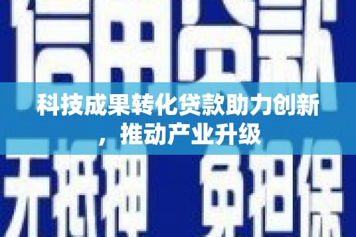 岳塘科技成果转化贷款助力创新，推动产业升级
