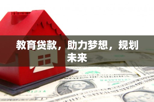 岳塘教育贷款，助力梦想，规划未来
