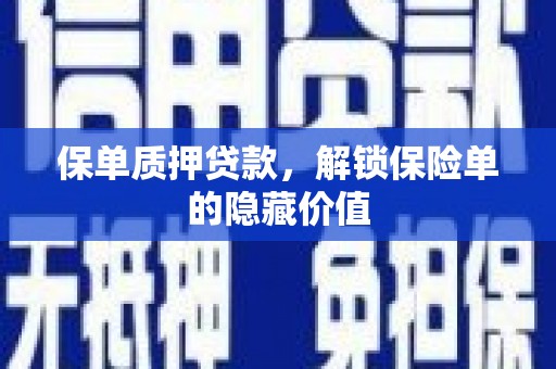 岳塘保单质押贷款，解锁保险单的隐藏价值