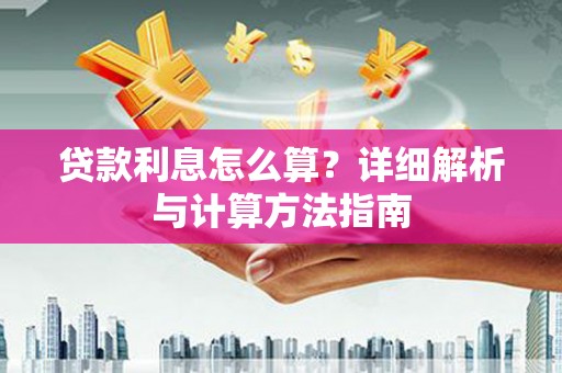 岳塘贷款利息怎么算？详细解析与计算方法指南