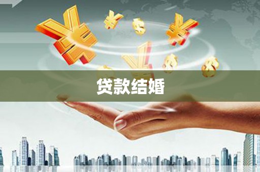 岳塘贷款结婚
