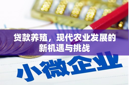 岳塘贷款养殖，现代农业发展的新机遇与挑战