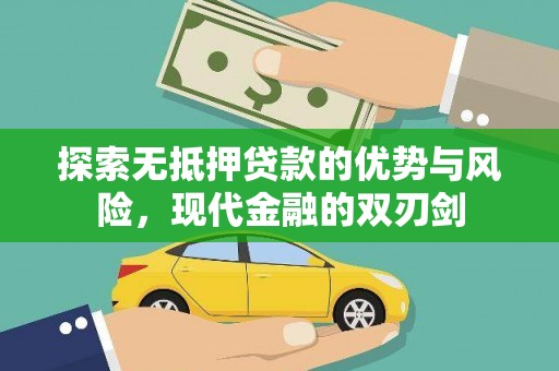 岳塘探索无抵押贷款的优势与风险，现代金融的双刃剑