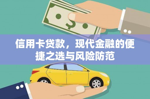 岳塘信用卡贷款，现代金融的便捷之选与风险防范
