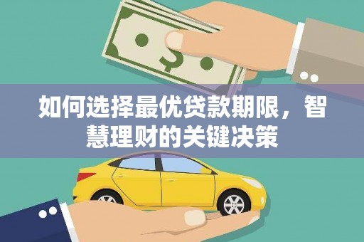 岳塘如何选择最优贷款期限，智慧理财的关键决策