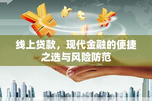 岳塘线上贷款，现代金融的便捷之选与风险防范