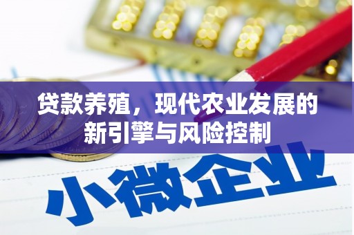 岳塘贷款养殖，现代农业发展的新引擎与风险控制