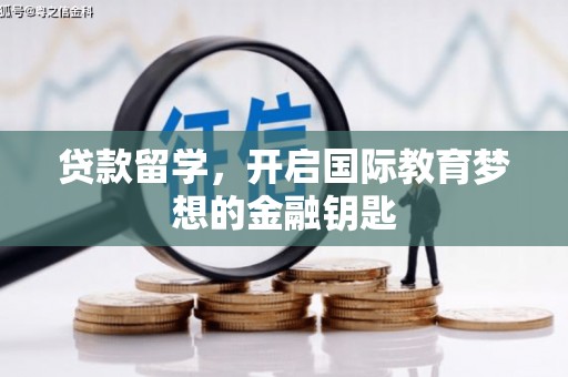 岳塘贷款留学，开启国际教育梦想的金融钥匙