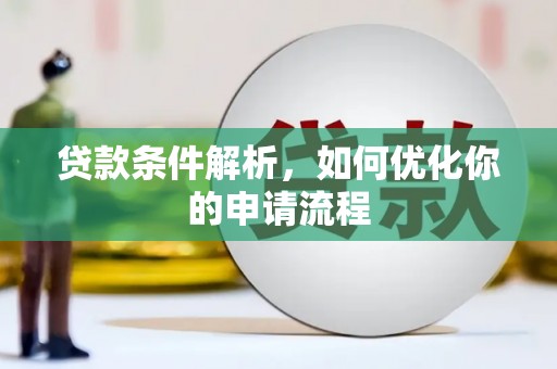岳塘贷款条件解析，如何优化你的申请流程