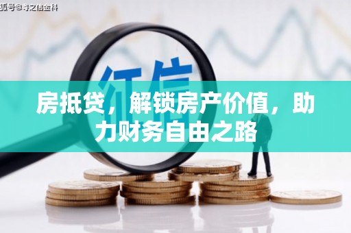 岳塘房抵贷，解锁房产价值，助力财务自由之路