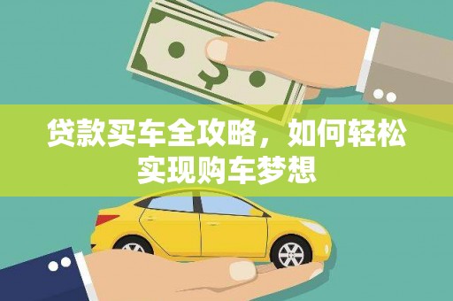 岳塘贷款买车全攻略，如何轻松实现购车梦想