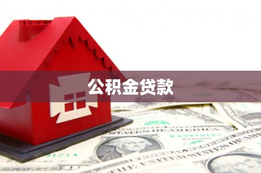 岳塘公积金贷款