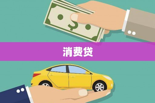 岳塘消费贷