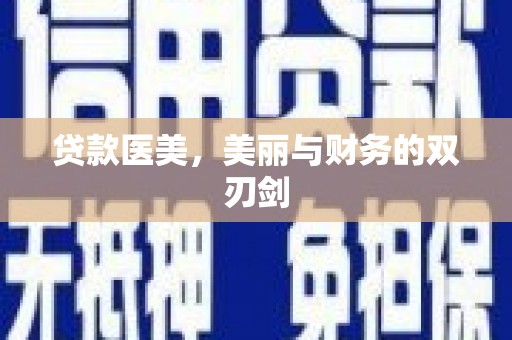 岳塘贷款医美，美丽与财务的双刃剑