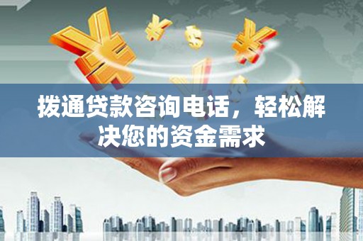 岳塘拨通贷款咨询电话，轻松解决您的资金需求