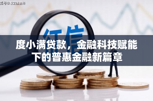 岳塘度小满贷款，金融科技赋能下的普惠金融新篇章