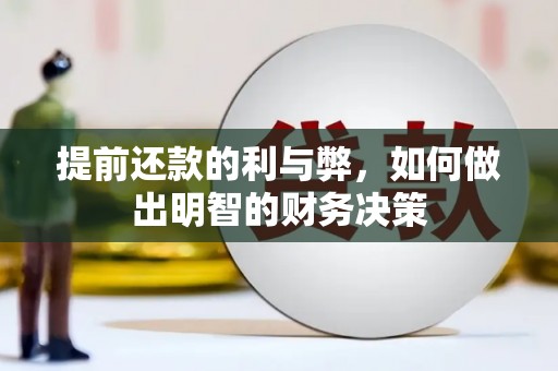 岳塘提前还款的利与弊，如何做出明智的财务决策