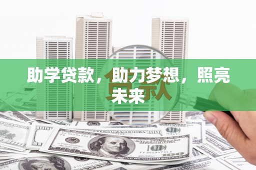 岳塘助学贷款，助力梦想，照亮未来