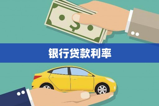 岳塘银行贷款利率