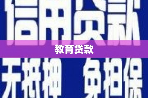 岳塘教育贷款