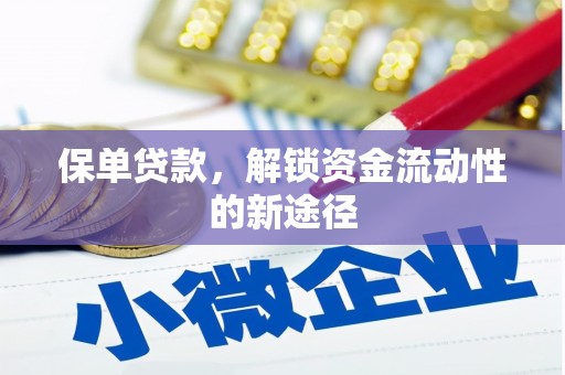 岳塘保单贷款，解锁资金流动性的新途径
