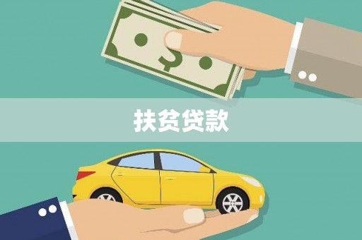 岳塘扶贫贷款
