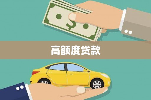 岳塘高额度贷款