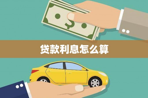 岳塘贷款利息怎么算