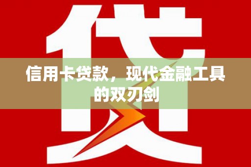 岳塘信用卡贷款，现代金融工具的双刃剑