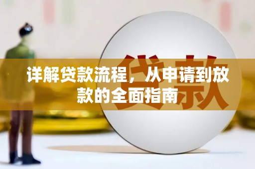 岳塘详解贷款流程，从申请到放款的全面指南