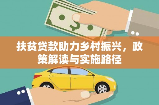 岳塘扶贫贷款助力乡村振兴，政策解读与实施路径