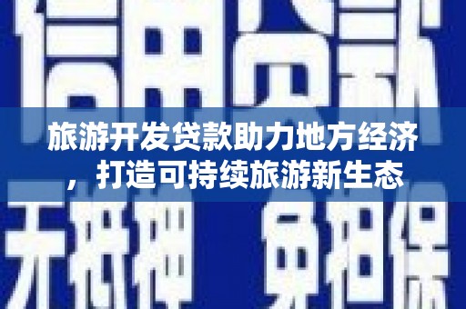 岳塘旅游开发贷款助力地方经济，打造可持续旅游新生态