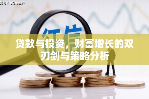 岳塘贷款与投资，财富增长的双刃剑与策略分析
