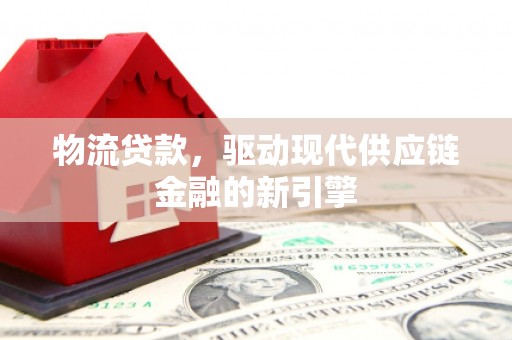 岳塘物流贷款，驱动现代供应链金融的新引擎