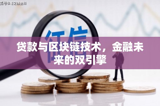 岳塘贷款与区块链技术，金融未来的双引擎