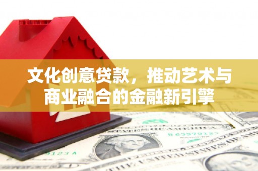 岳塘文化创意贷款，推动艺术与商业融合的金融新引擎