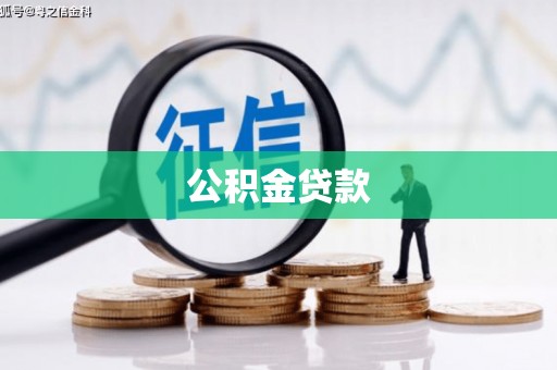 岳塘公积金贷款