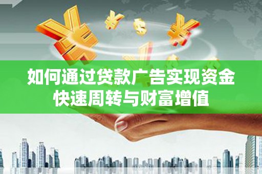 岳塘如何通过贷款广告实现资金快速周转与财富增值