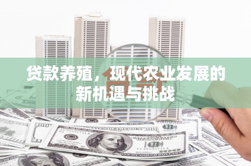 岳塘贷款养殖，现代农业发展的新机遇与挑战