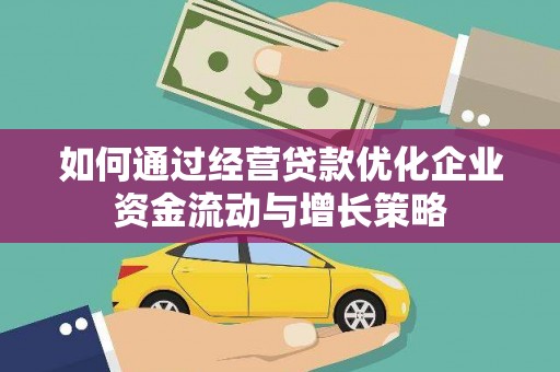岳塘如何通过经营贷款优化企业资金流动与增长策略