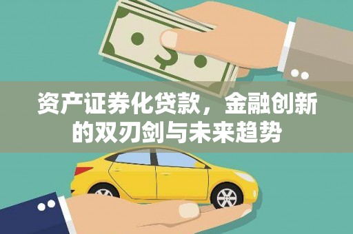 岳塘资产证券化贷款，金融创新的双刃剑与未来趋势