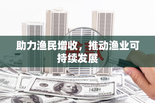 岳塘助力渔民增收，推动渔业可持续发展