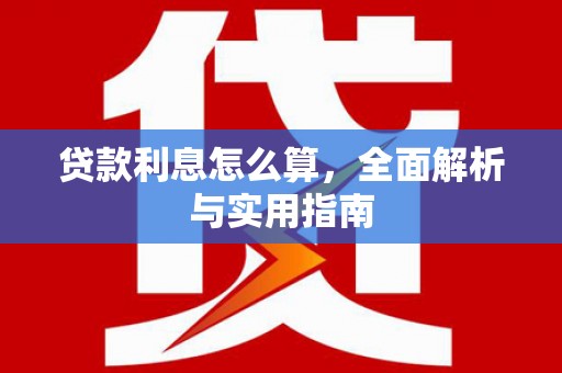 岳塘贷款利息怎么算，全面解析与实用指南