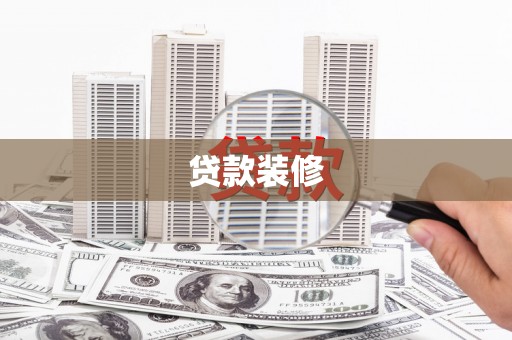 岳塘贷款装修