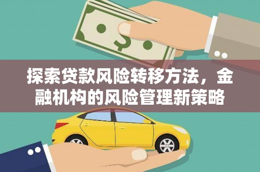 岳塘探索贷款风险转移方法，金融机构的风险管理新策略