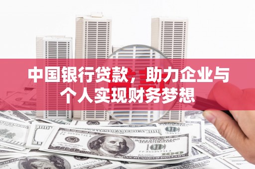 岳塘中国银行贷款，助力企业与个人实现财务梦想