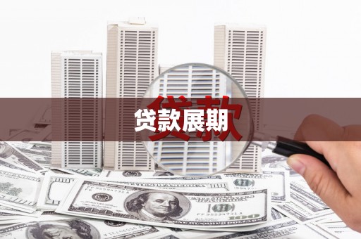岳塘贷款展期