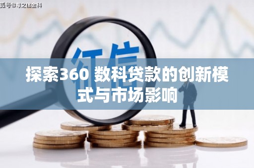 岳塘探索360 数科贷款的创新模式与市场影响