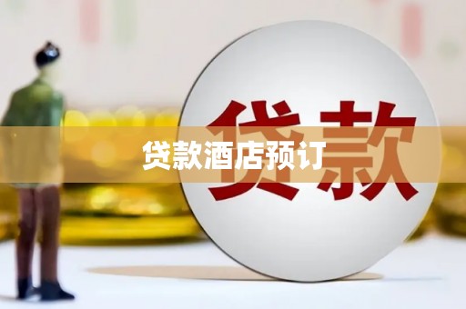 岳塘贷款酒店预订