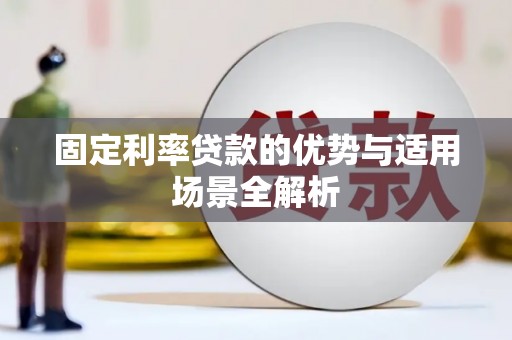 岳塘固定利率贷款的优势与适用场景全解析